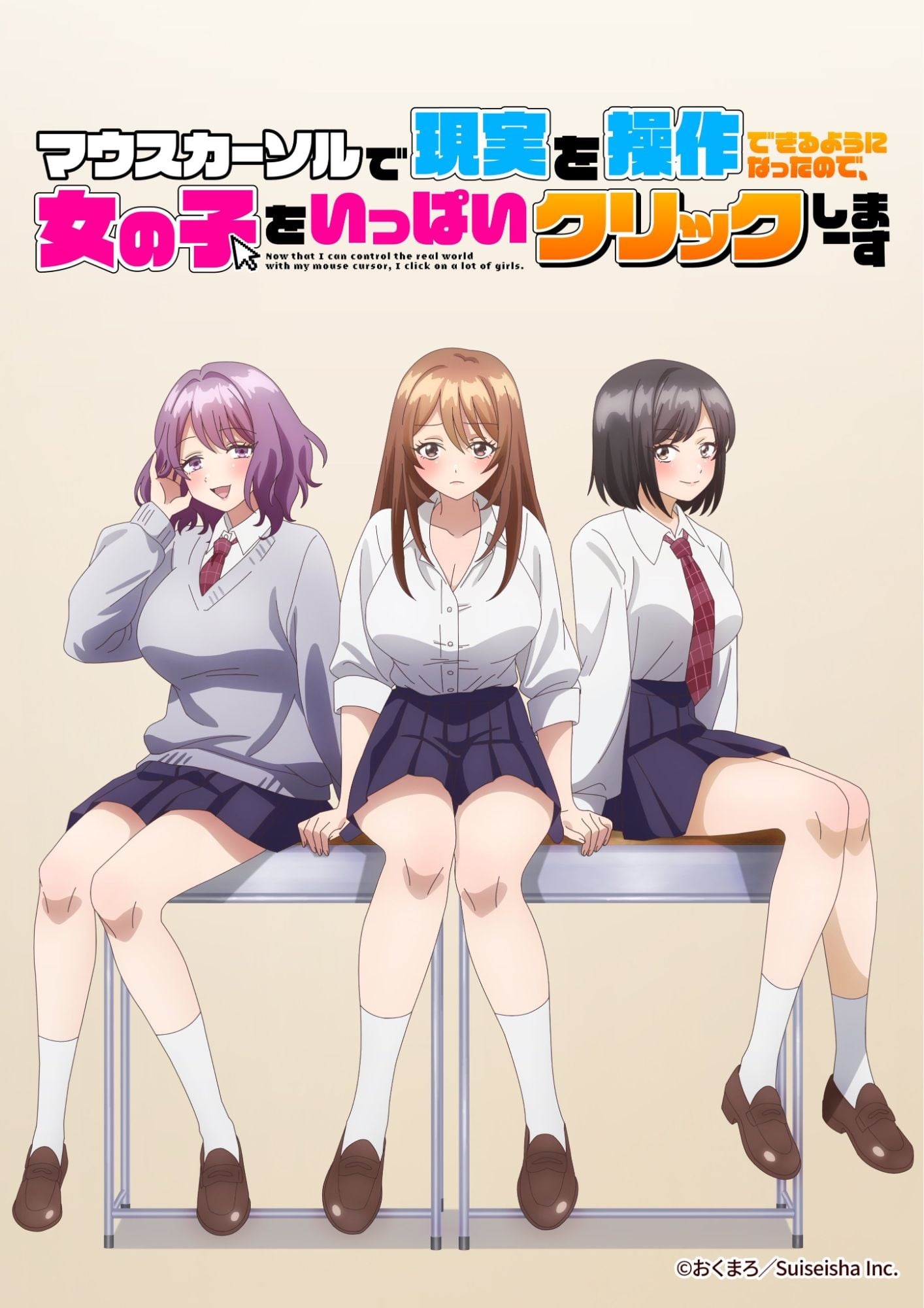 マウスカーソルで 現実を操作できるようになったので、女の子をいっぱいクリックしまーす 封面