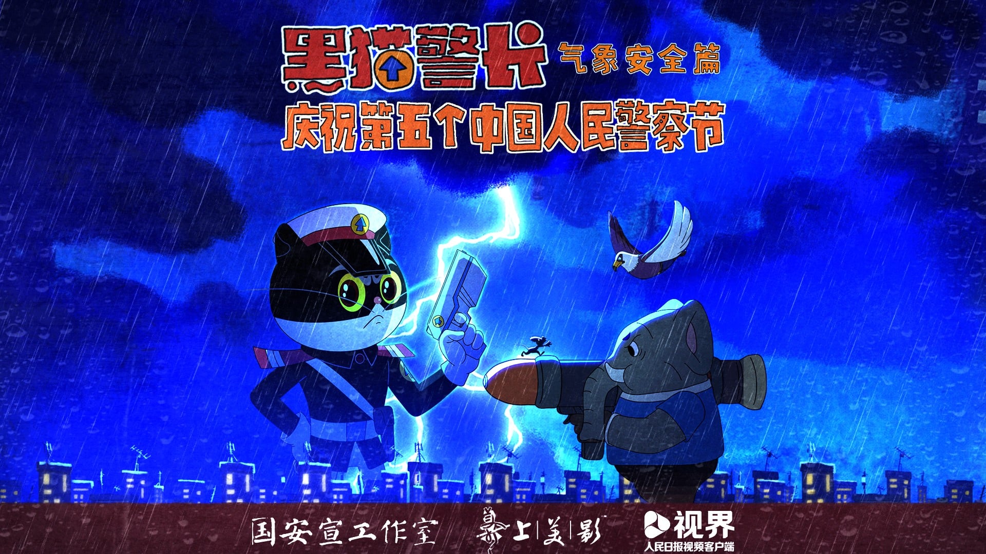 黑猫警长——气象安全篇 封面