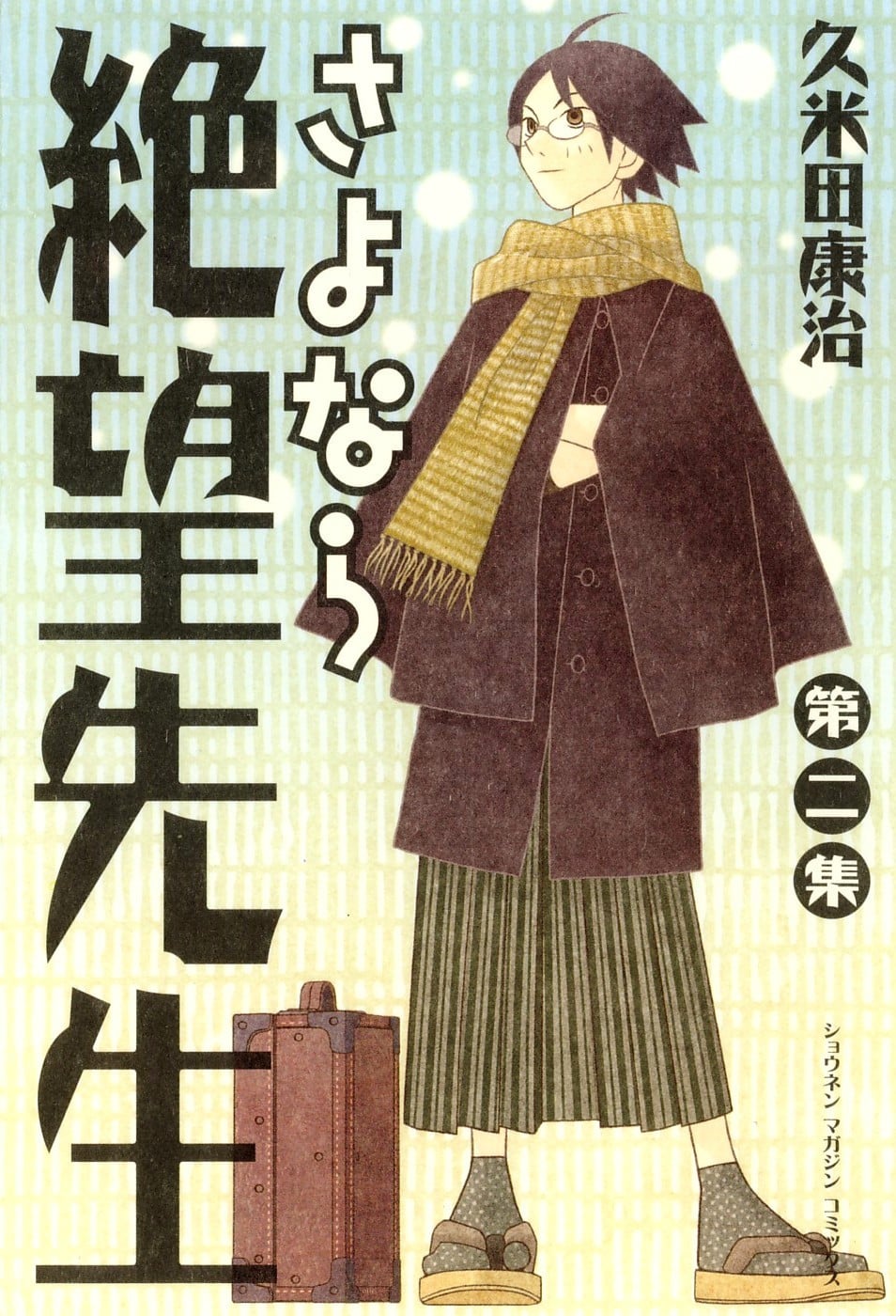 さよなら絶望先生 (2) 封面