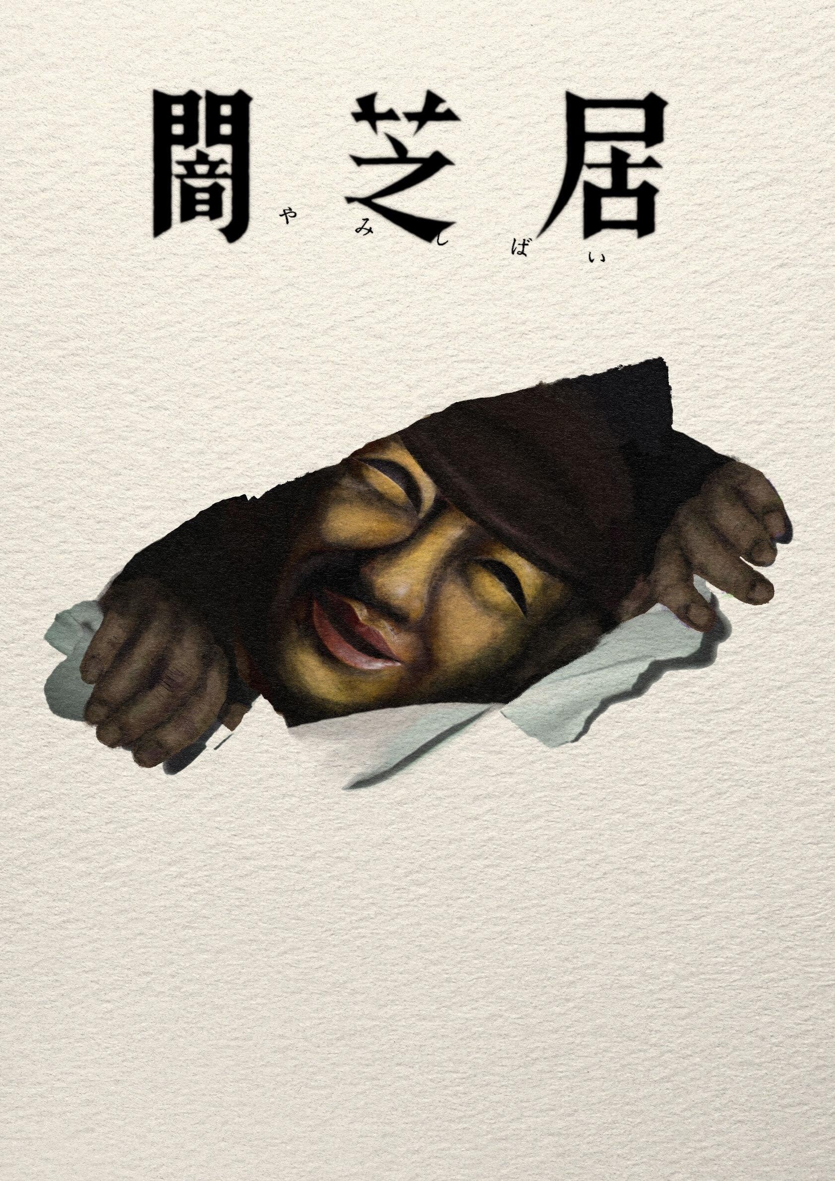 暗芝居 第十七季 封面