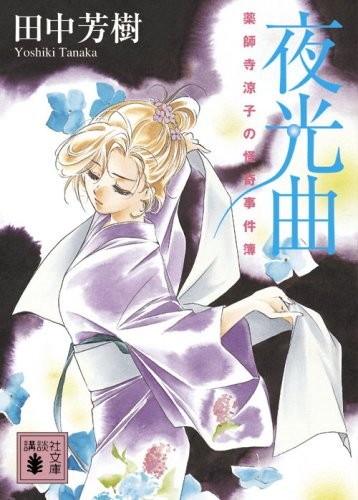 药师寺凉子的怪奇事件簿 夜光曲 封面