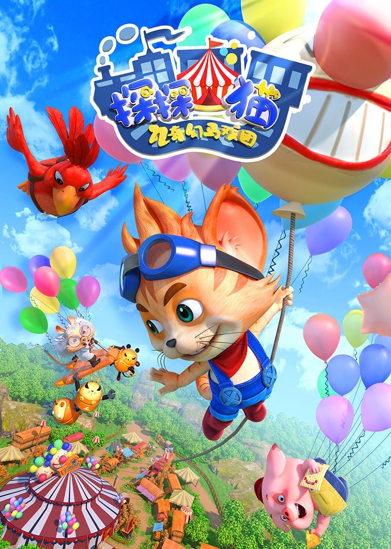 探探猫之奇幻马戏团 封面