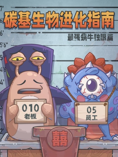 碳基生物进化指南：最强蜗牛独眼篇 封面