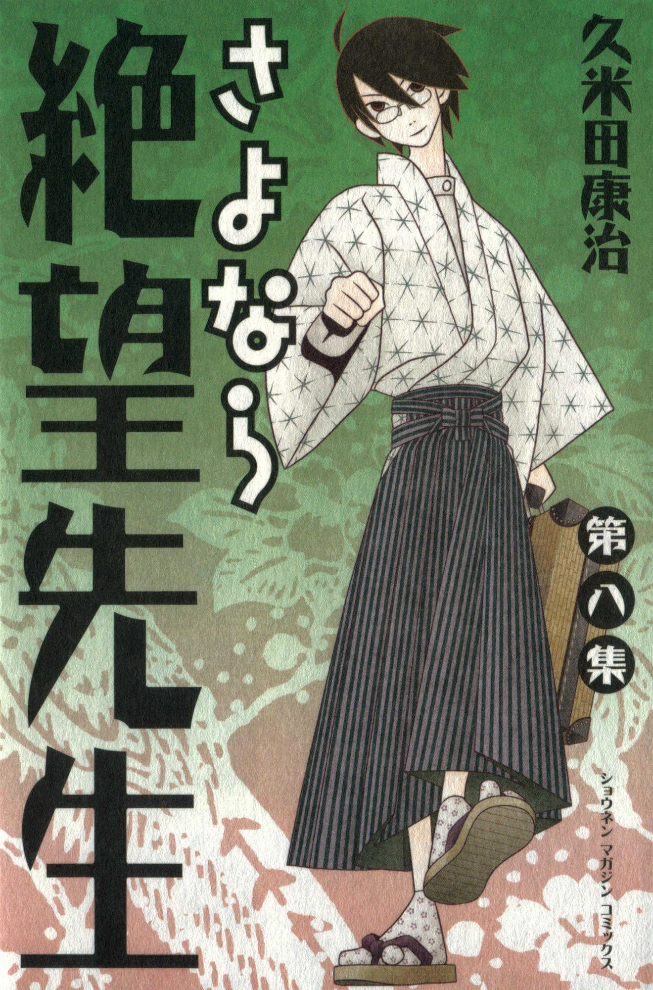 さよなら絶望先生 (8) 封面