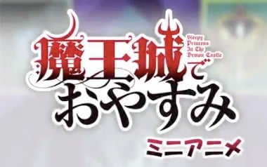 魔王城でおやすみ ミニアニメ 封面