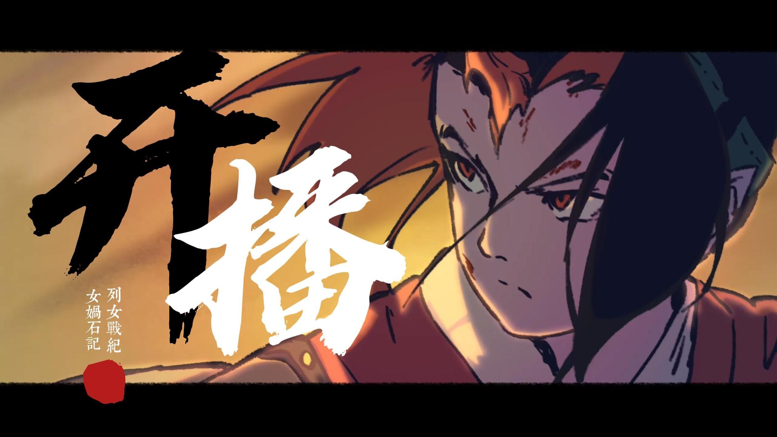 列女战纪：女娲石记 封面