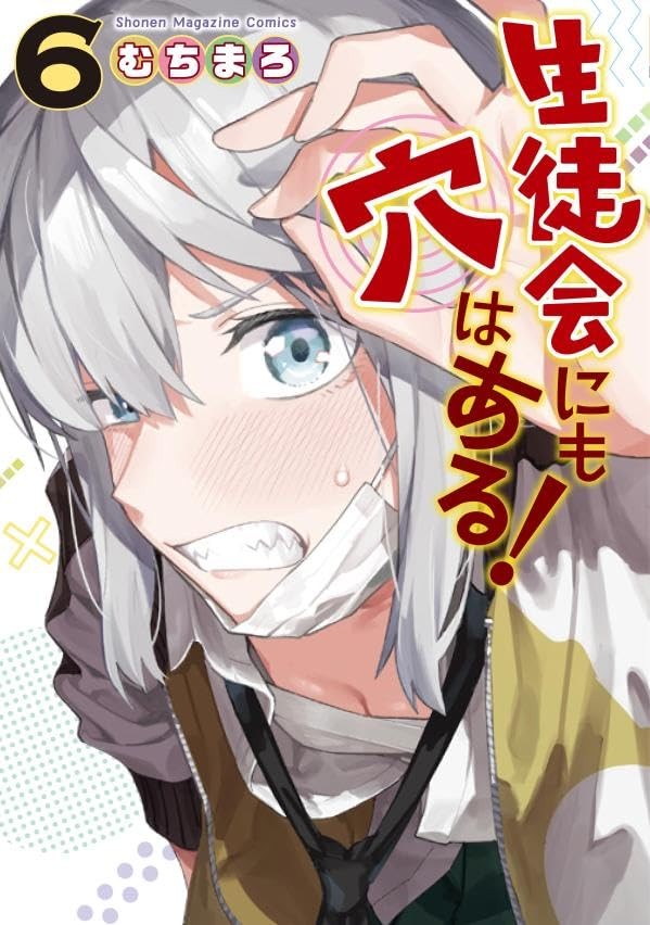 生徒会にも穴はある! (6) 封面