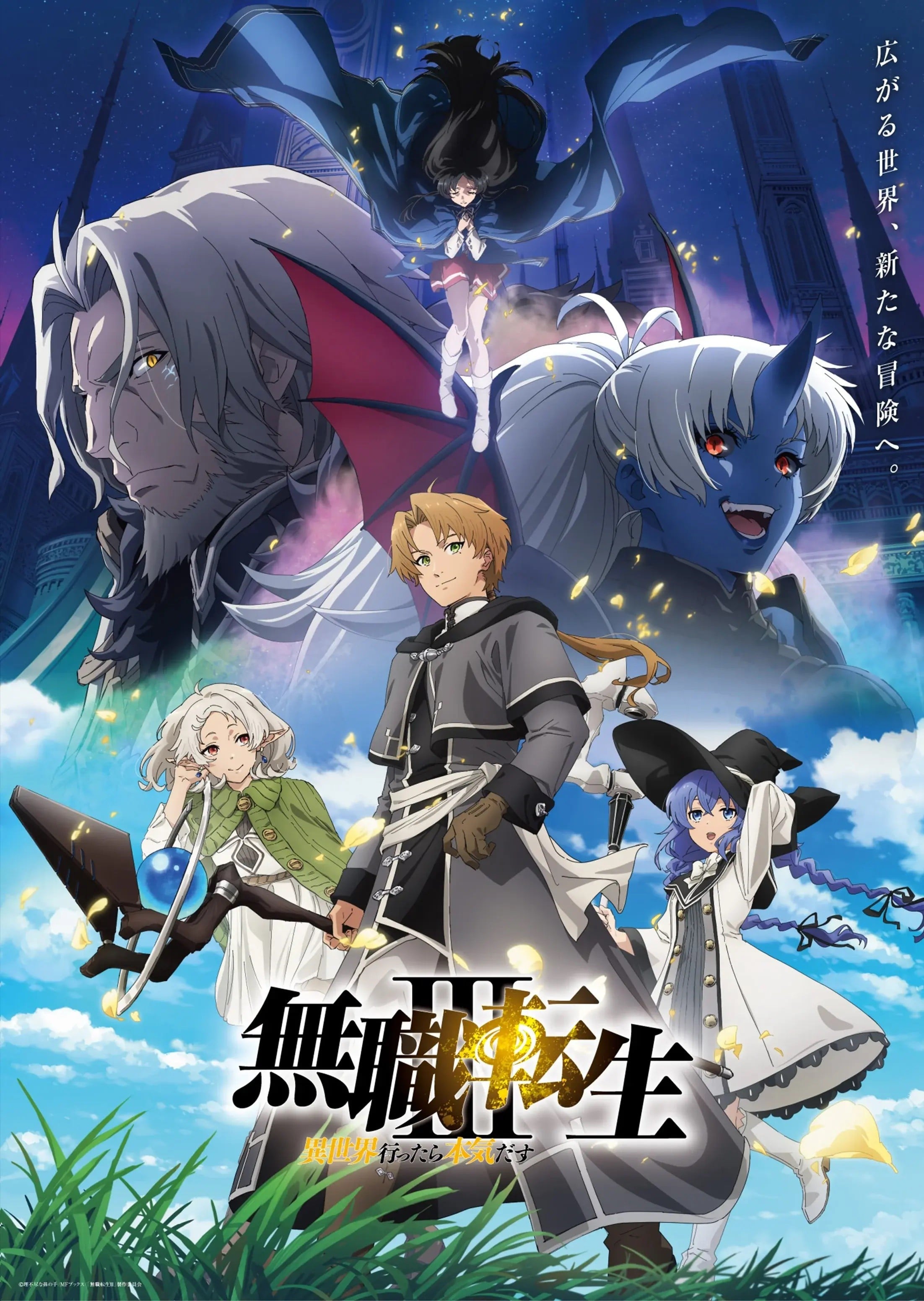 无职转生 第三季 ～到了异世界就拿出真本事～ 封面