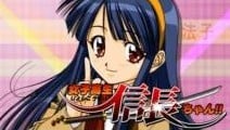 女子高中生信长酱 封面