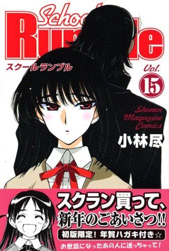 School Rumble (15) 封面