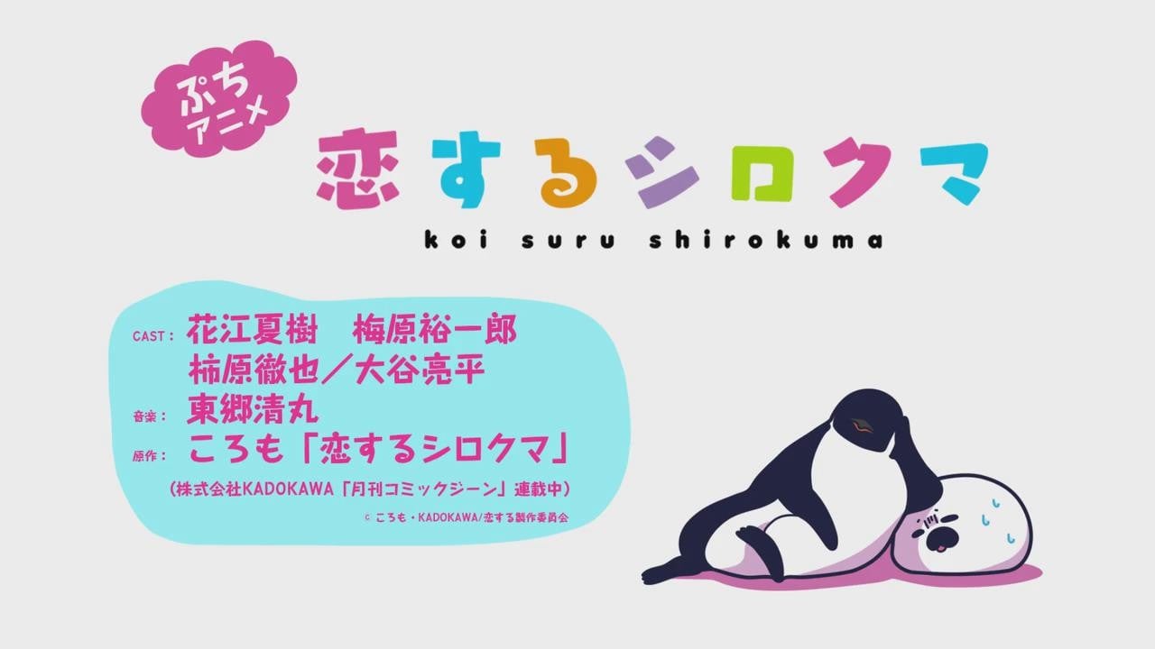 恋するシロクマ 「態度が違う」篇 封面