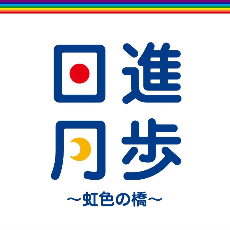 日進月歩 ～虹色の橋～ 封面
