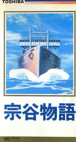 宗谷物语 封面