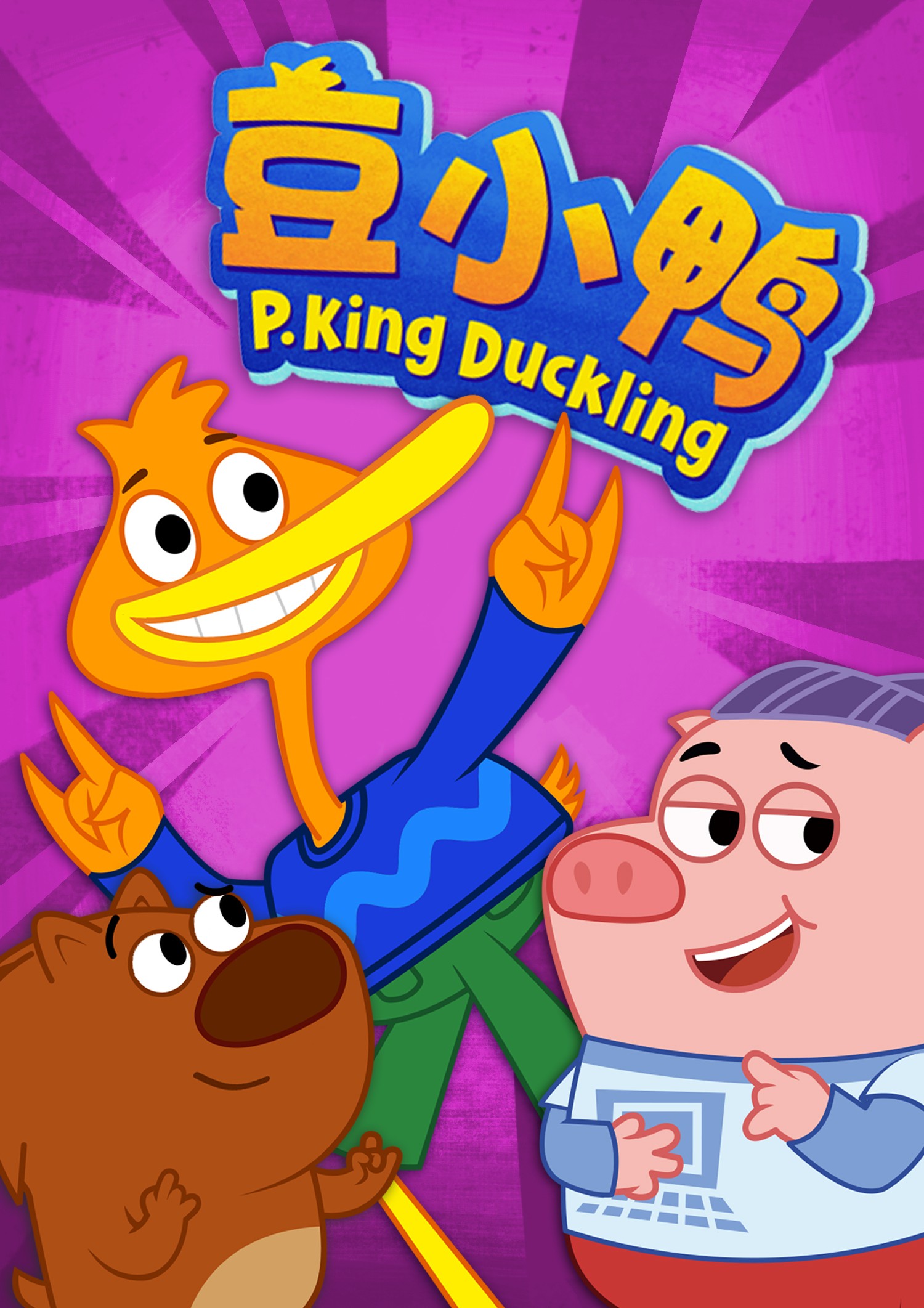 豆小鸭 封面