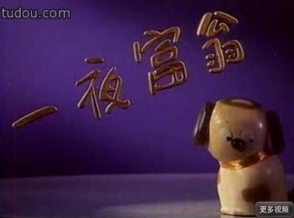 一夜富翁 封面