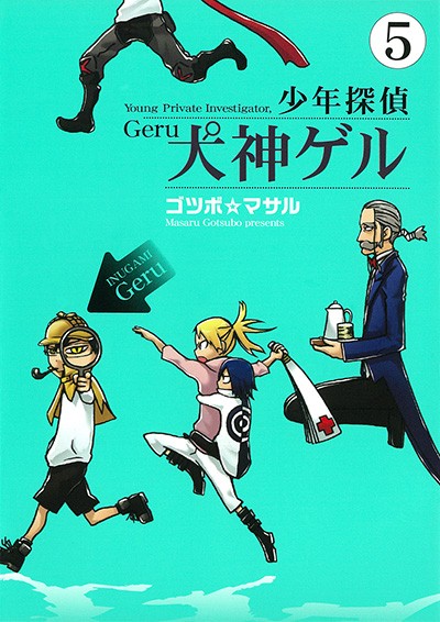 少年探偵犬神ゲル (5) 封面