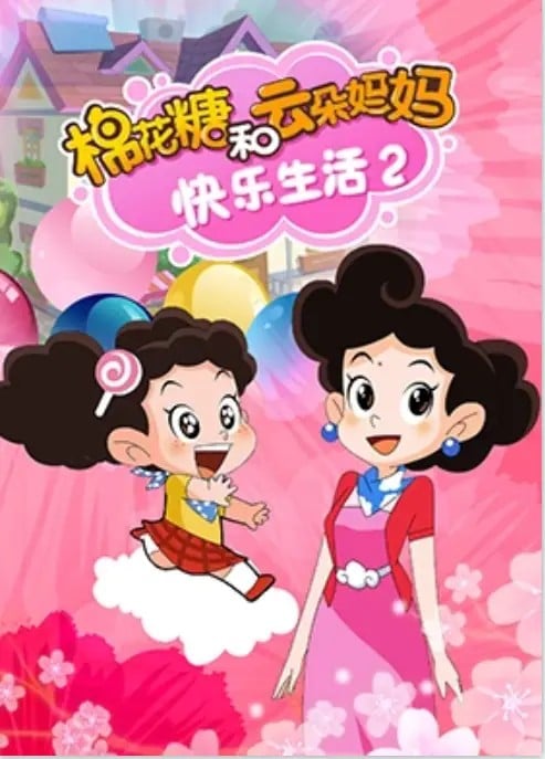 棉花糖和云朵妈妈 快乐生活2 封面