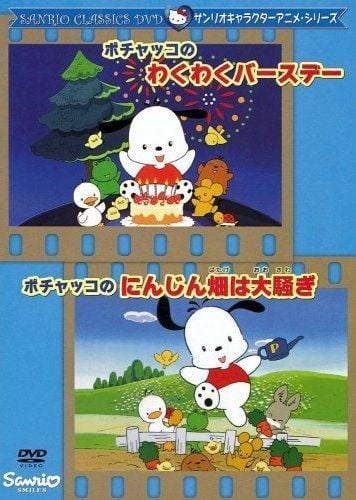 ポチャッコのにんじん畑は大騒ぎ 封面