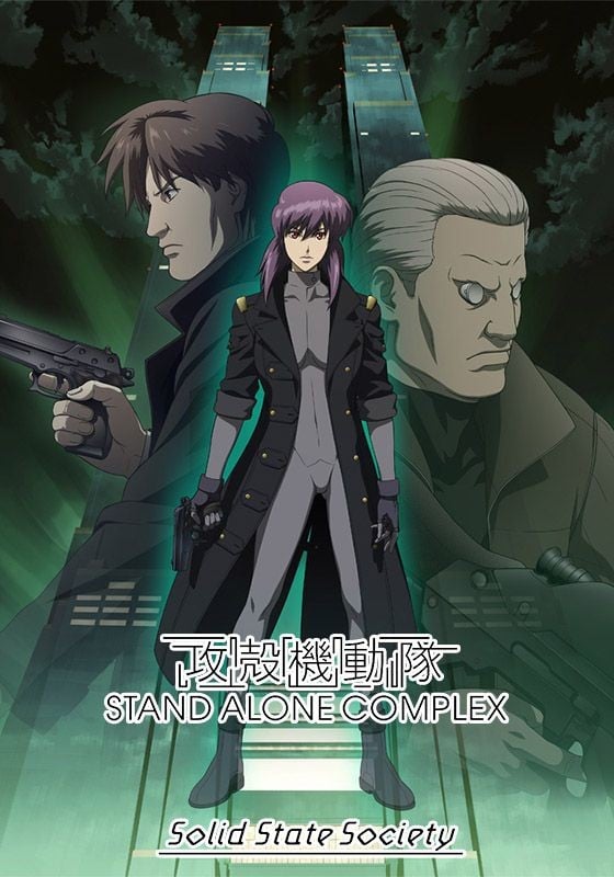 攻壳机动队 S.A.C. Solid State Society 封面