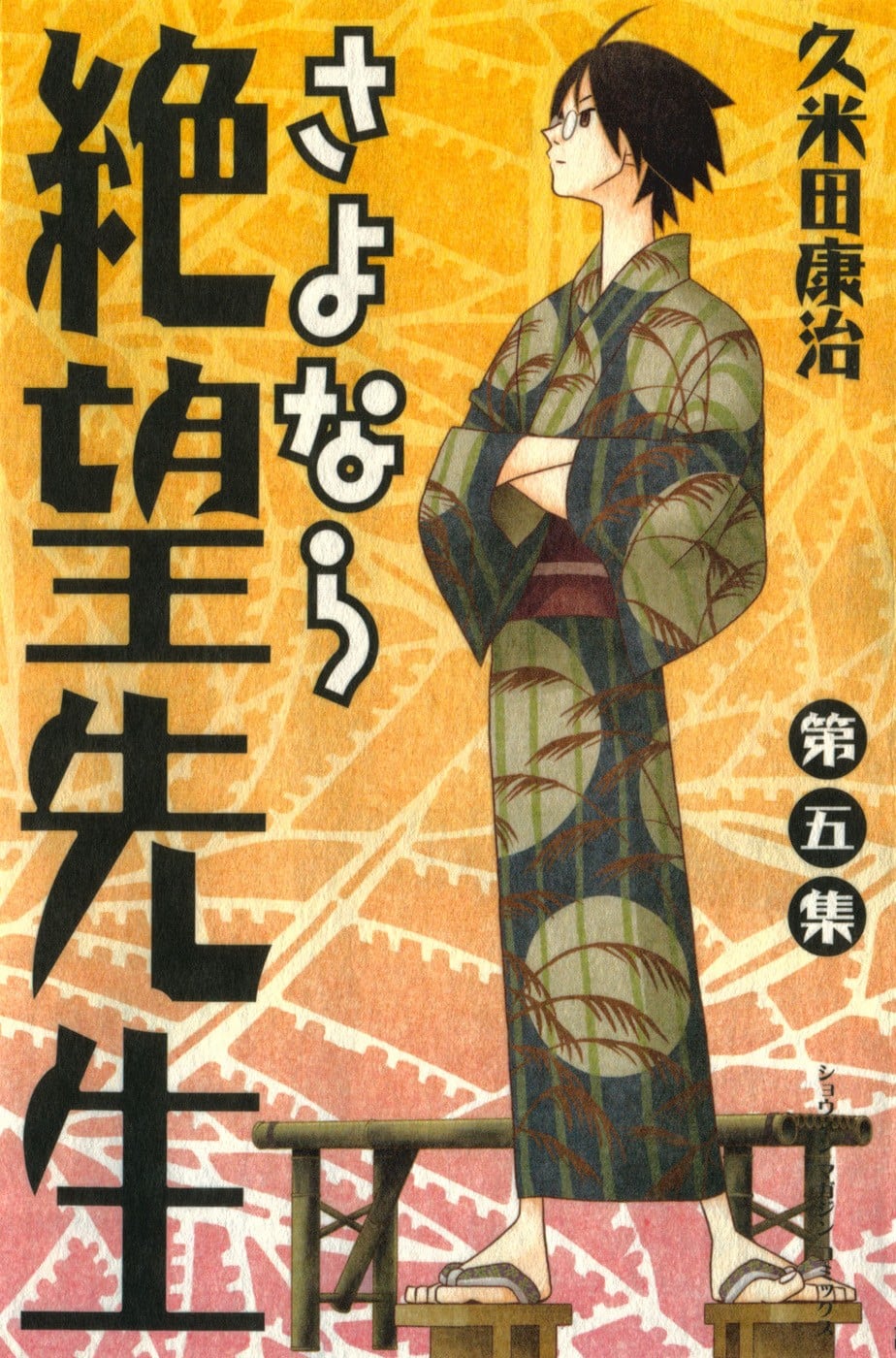 さよなら絶望先生 (5) 封面