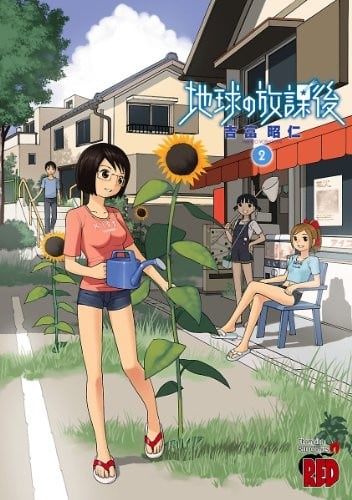 地球の放課後 (2) 封面