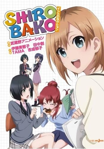 SHIROBAKO イントロダクション 封面