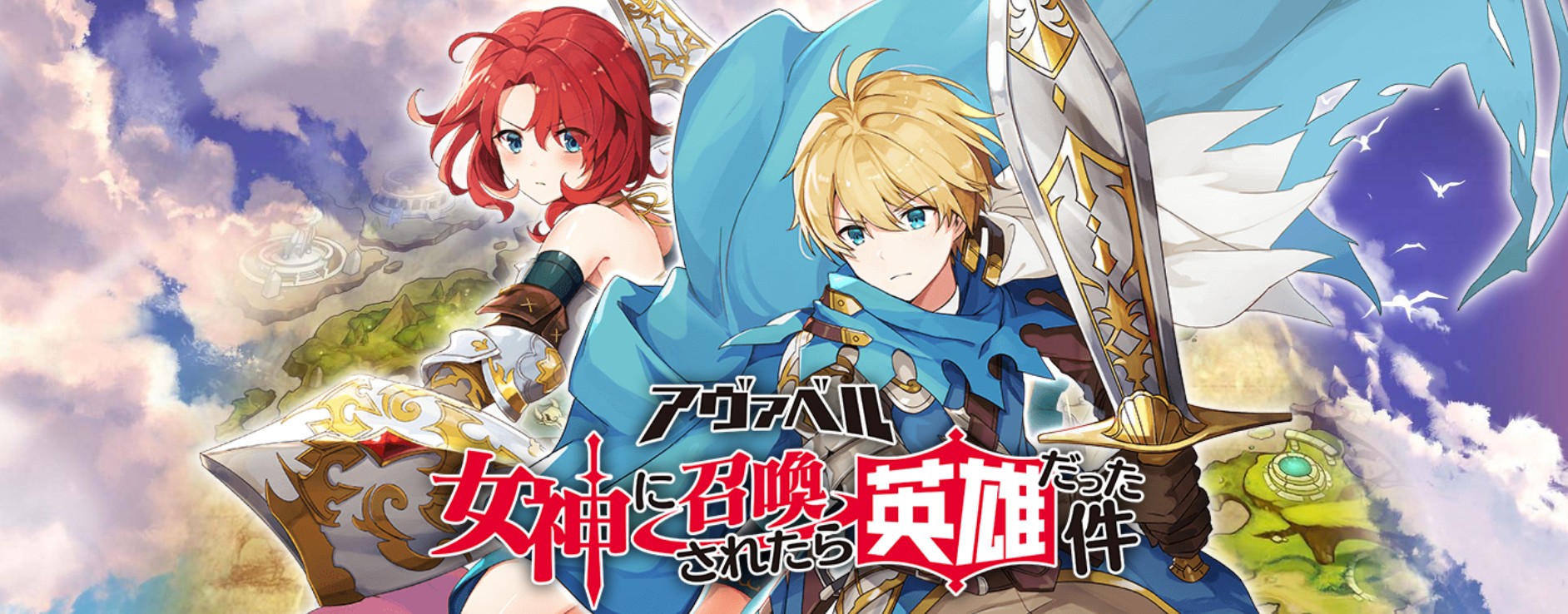 Avabel～关于被女神召唤成为英雄这件事～ 封面