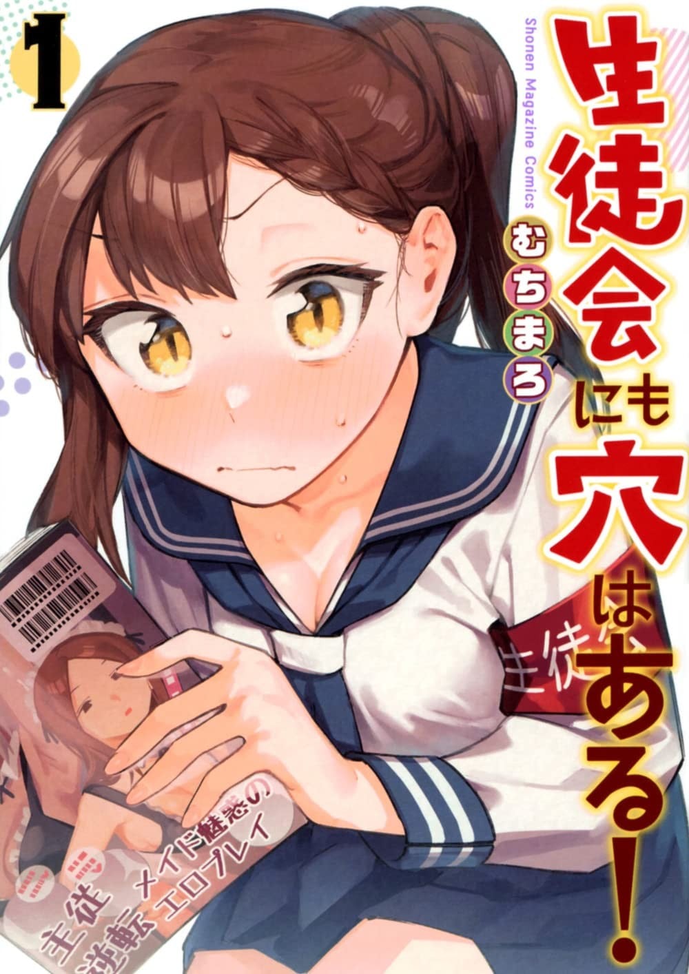 生徒会にも穴はある! (1) 封面