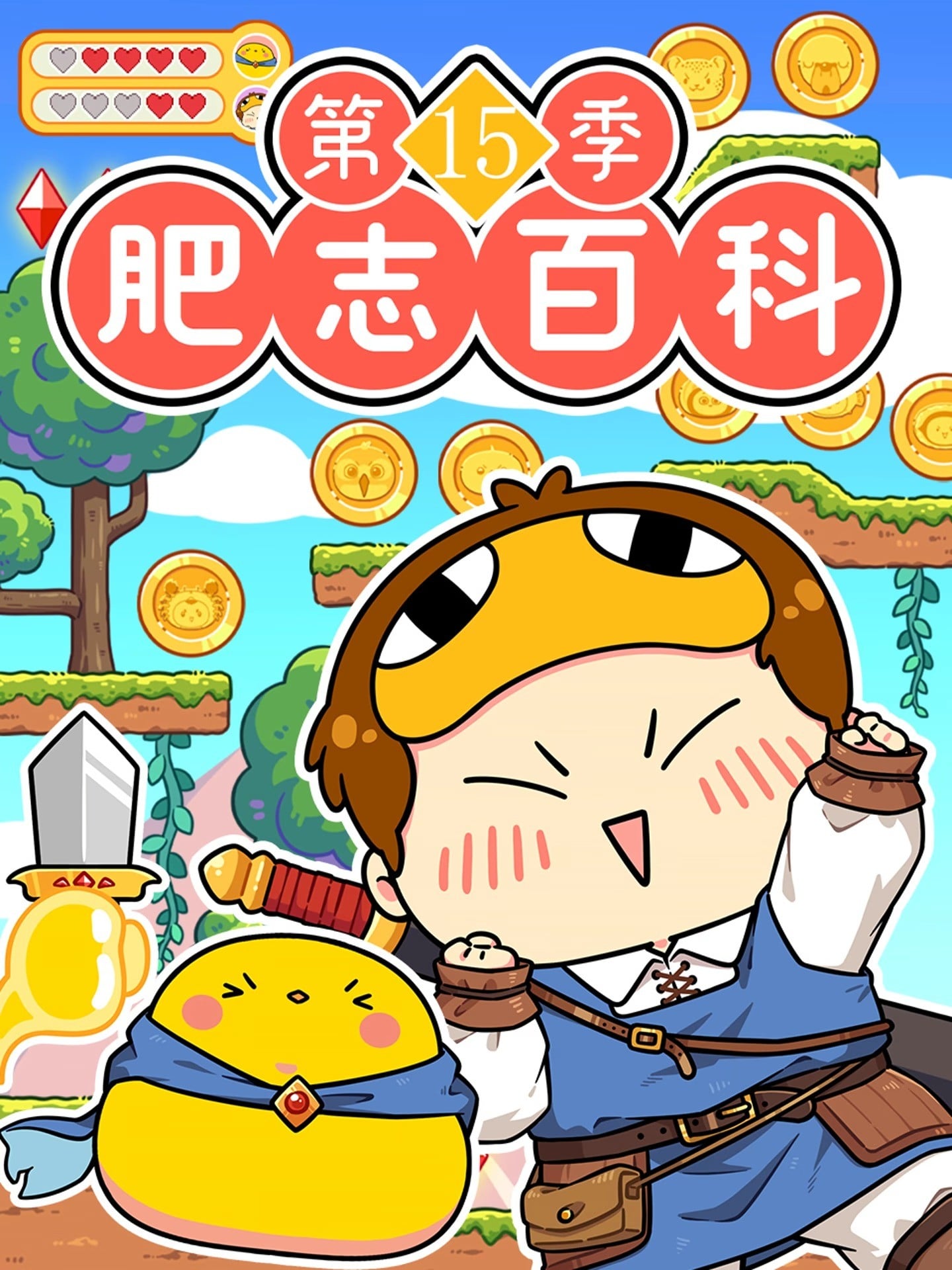 肥志百科 第15季 封面