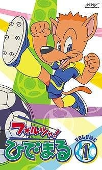 フォルツァ! ひでまる 封面