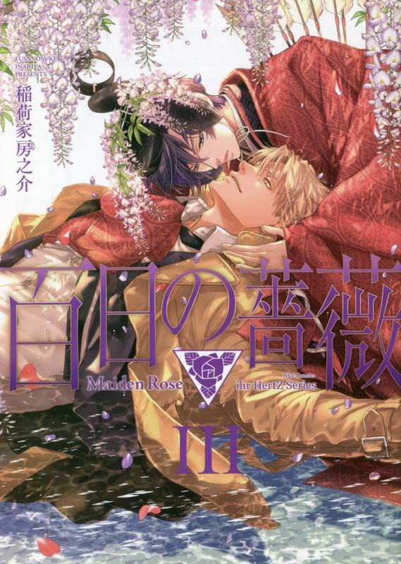 百日の薔薇 Maiden Rose III 封面
