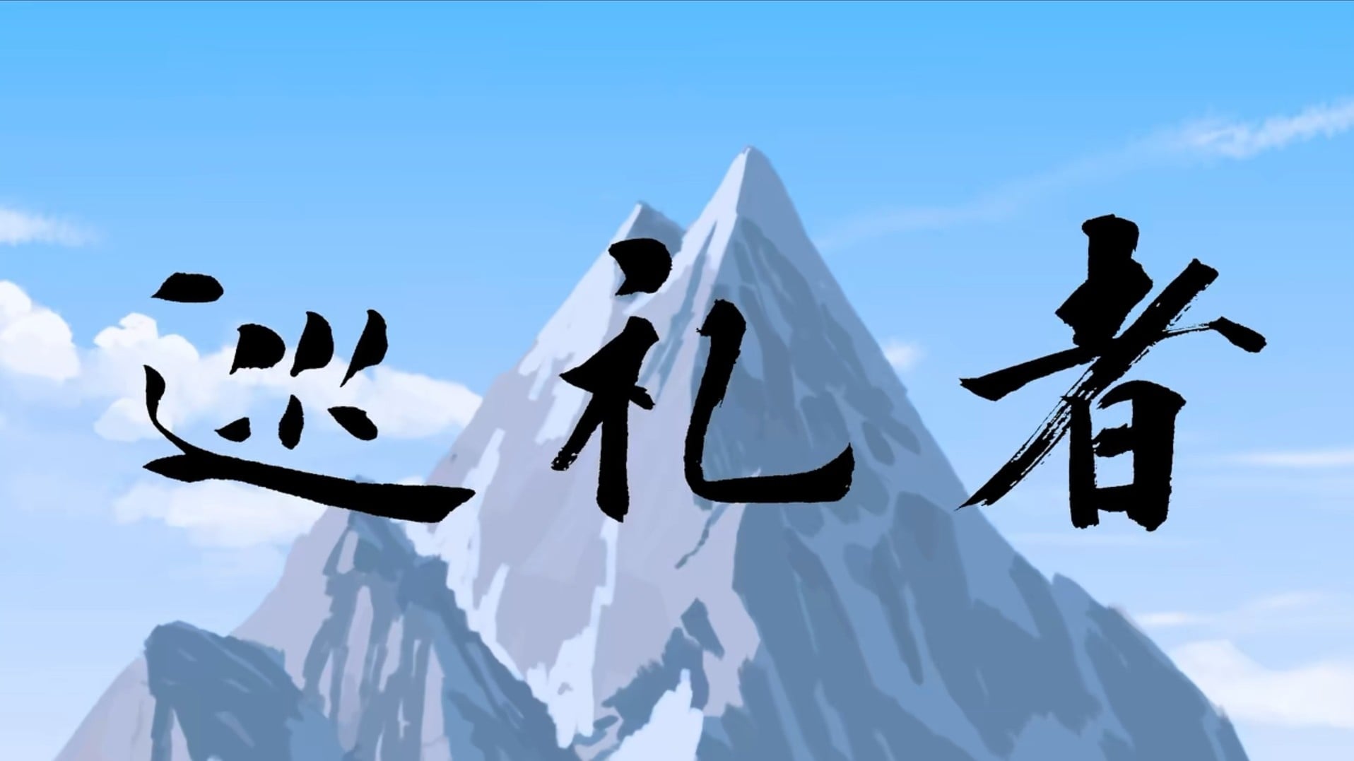 巡礼者 封面