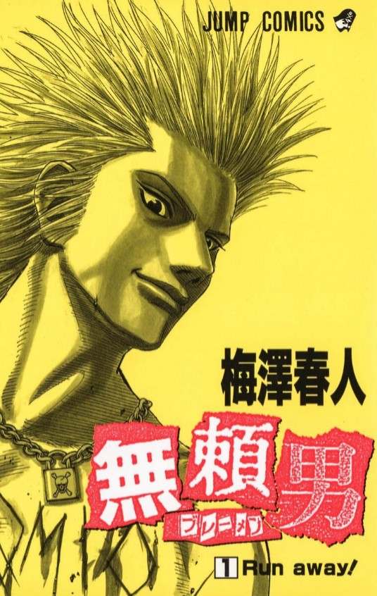 無頼男 (1) 封面