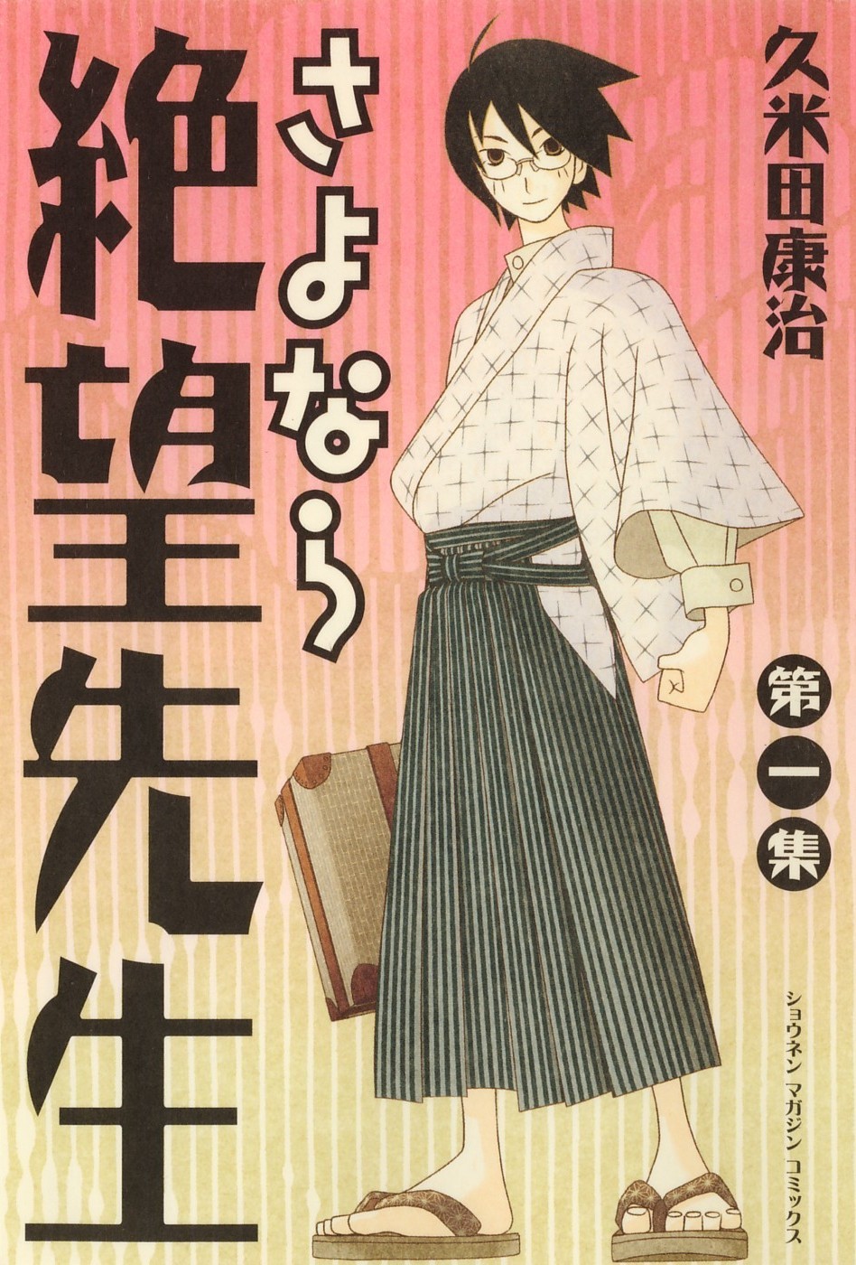 さよなら絶望先生 (1) 封面