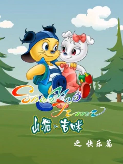 山猫和吉咪之快乐篇 封面