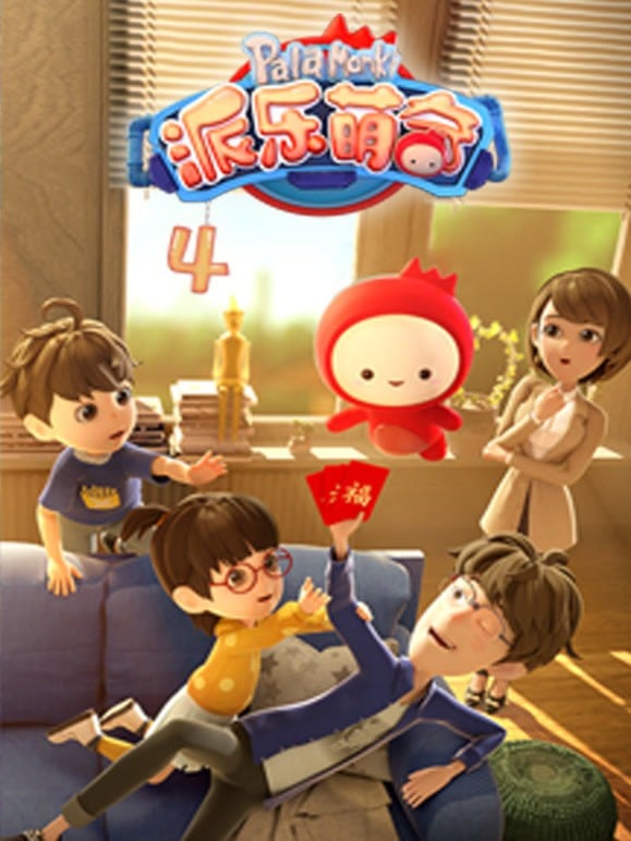 派乐萌奇 第四季 封面