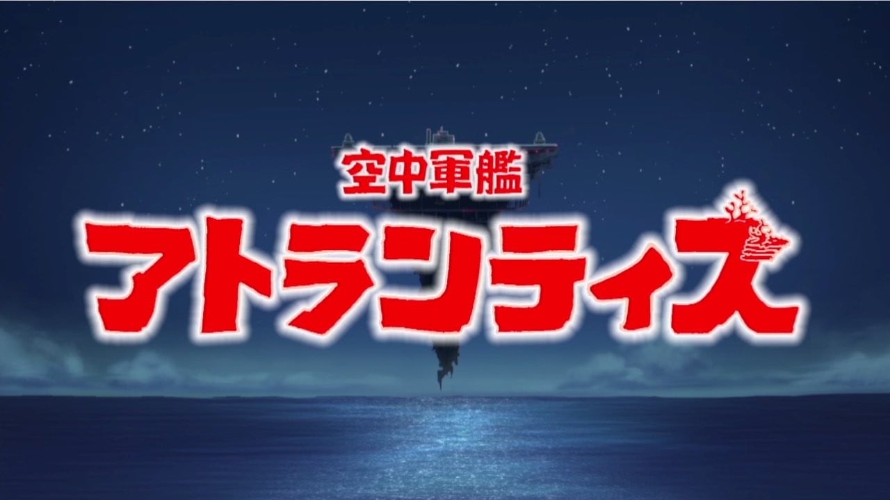 空中军舰亚特兰蒂斯 封面