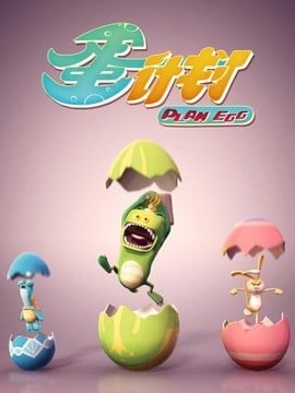 蛋计划 第一季 封面