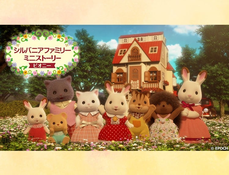シルバニアファミリー ミニストーリー ピオニー 封面
