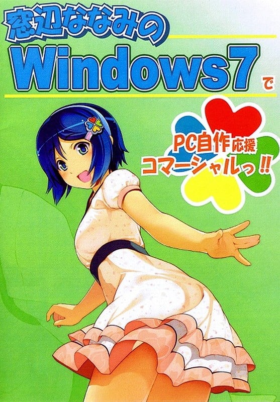 窓辺ななみのWindows7でPC自作応援コマーシャルっ!! 封面