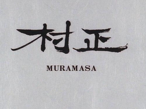 村正 封面