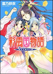 彩雲國物語外傳 - 青出于蓝 封面