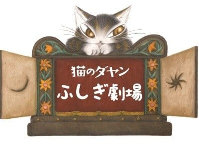 猫のダヤン ふしぎ劇場 封面
