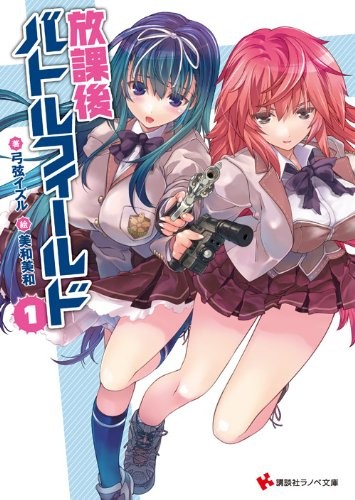 放課後バトルフィールド (1) 封面