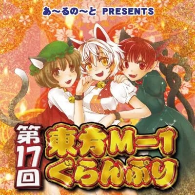 第十七届东方M-1漫才大赛 封面