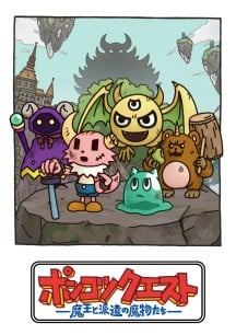 ポンコツクエスト～魔王と派遣の魔物たち～シーズン8 封面
