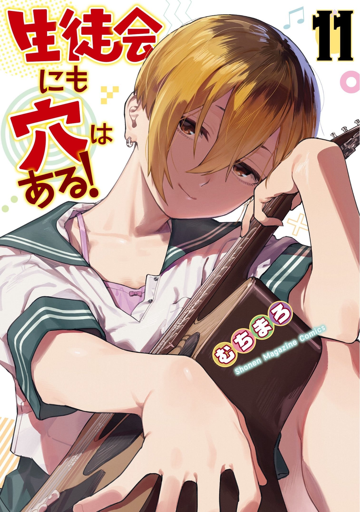 生徒会にも穴はある! (11) 封面