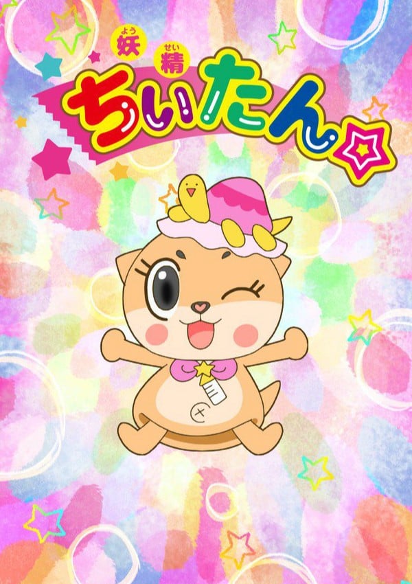 妖精ちぃたん☆ 封面