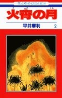 火宵の月 2 封面