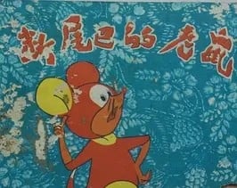 断尾巴的老鼠 封面